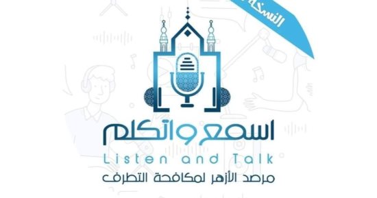 مرصد الأزهر يطلق النسخة الثالثة من مبادرة "اسمع واتكلم".. المبادرة ترسخ لفكر الحوار المشترك بين شباب الجامعات.. النسخة الجديدة تناقش ظاهرة المشاعر وعلاقتها بالفكر المتطرف والهوية فى عصر الذكاء الاصطناعى