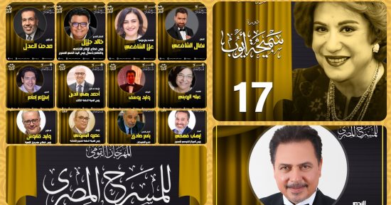 مهرجان المسرح المصرى يعلن عن أعضاء لجنته العليا فى الدورة الـ17