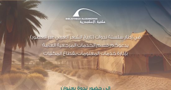 "أصل الشعر والعصر الجاهلى" ندوة بمكتبة الإسكندرية الإثنين المقبل