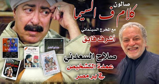 مشوار الراحل صلاح السعدني في صالون "كلام ف السيما" بحضور فنانين ونقاد 