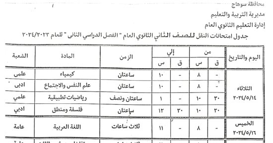 اعرف جداول امتحانات الفصل الدراسى الثانى للصف الثانى الثانوى وموعد انعقادها