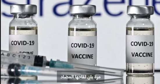 تفاصيل سحب لقاح أسترازينيكا من جميع أنحاء العالم.. فيديو