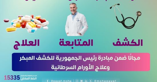 كيف يتم علاج سرطان القولون.. وزارة الصحة تجيب