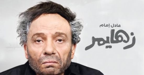 احتفالية كبرى فى عيد ميلاد الزعيم وإعادة عرض فيلم زهايمر بدور العرض