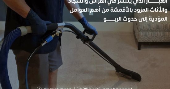 وزارة الصحة توجه رسالة هامة لسيدات البيوت لمنع الإصابة بالربو