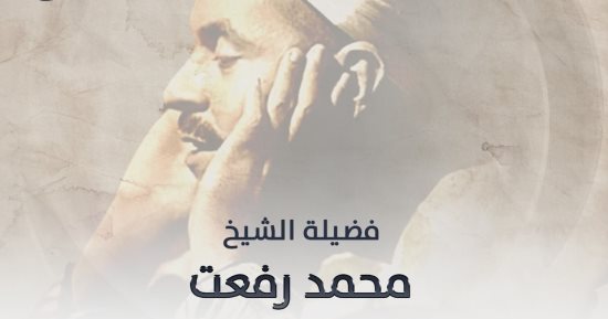 فى ذكرى مولده..الأزهر للفتوى يحتفى بقيثارة السماء الشيخ محمد رفعت