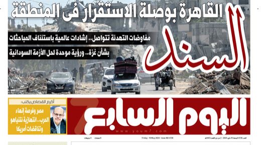 "السند" القاهرة بوصلة الاستقرار فى المنطقة.. غدا باليوم السابع