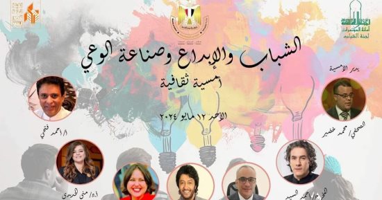 أمسية ثقافية فنية بعنوان "الشباب والإبداع وصناعة الوعي" بمسرح العجوزة