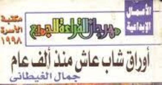  ما أول أعمال جمال الغيطاني؟ فى ذكرى ميلاده