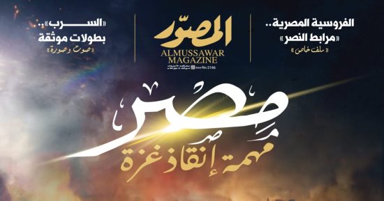 رؤية مصر لتطورات الأحداث بقطاع غزة فى العدد الجديد من "المصور"