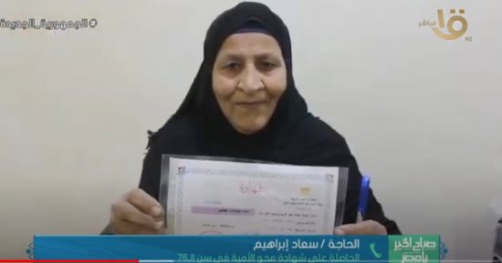 "العمر طاقة مش رقم فى البطاقة".. الحاجة «سعاد» تمحو أميتها فى سن الـ76