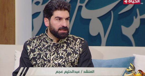 المنشد عبد الحليم عجم: مصر أغنى دولة عربية فنيا وطموحى فى الإنشاد يصل للعالمية