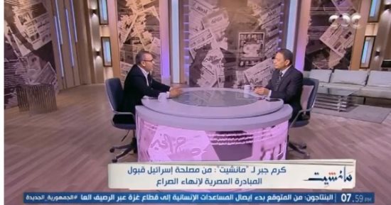 كرم جبر: المفاوض المصرى يبذل جهودا جبارة ومن مصلحة إسرائيل قبول مبادرة القاهرة