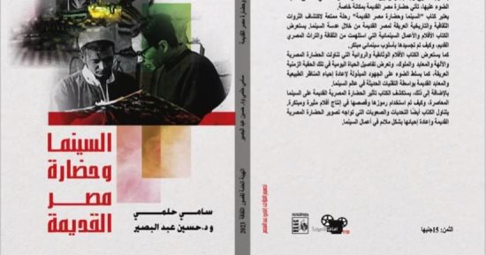 صدور "السينما وحضارة مصر القديمة" ضمن سلسلة آفاق التابعة لقصور الثقافة
