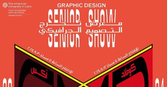 الجامعة الأمريكية بالقاهرة تقيم معرضاً لطلاب دفعة التخرج العاشرة لبرنامج تصميم الجرافيك