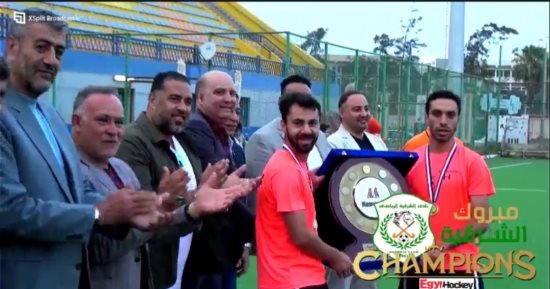 هوكي الشرقية بطلا للدورى الممتاز للمرة الـ 33 فى تاريخه.. صور