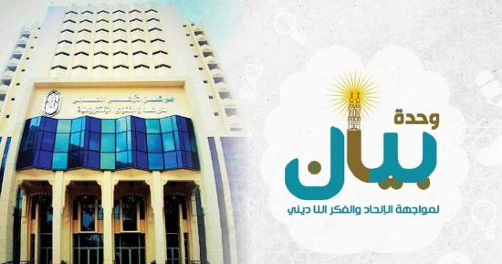 حقيقة وحدة بيان التى أنشأها الأزهر لمواجهة أخرى دشنها الإلحاد والفكر اللاديني