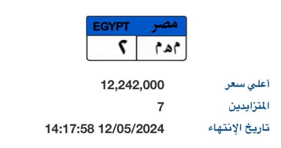 غدا ينتهى المزاد على لوحة معدنية تحمل رقم "مهم- 2" قيمتها تتخطى12مليون جنيه
