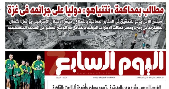 مطالب بمحاكمة «نتنياهو» دوليا على جرائمه فى غزة.. غدا فى اليوم السابع