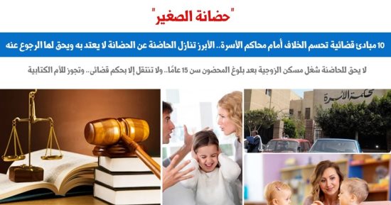 10 مبادئ قضائية للنقض بشأن حضانة الصغير.. نقلا عن برلماني