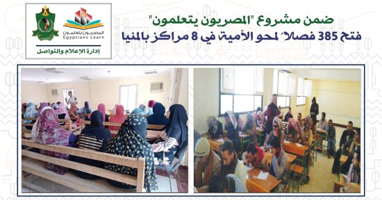 فتح 385 فصلا لمحو الأمية في 8 مراكز بالمنيا ضمن مشروع "المصريون يتعلمون"