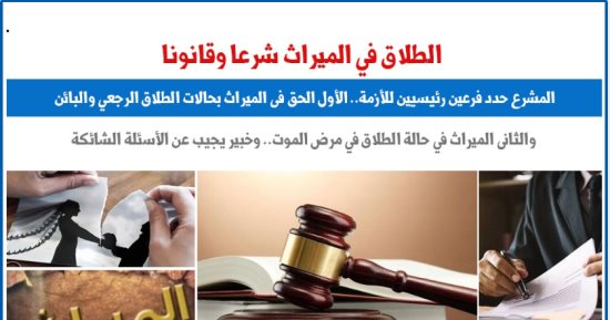 حالات الطلاق والميراث شرعا وقانونا.. نقلا عن "برلماني"