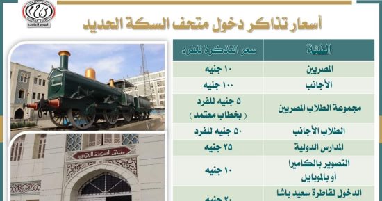 أسعار تذاكر متحف السكة الحديد.. إنفوجراف