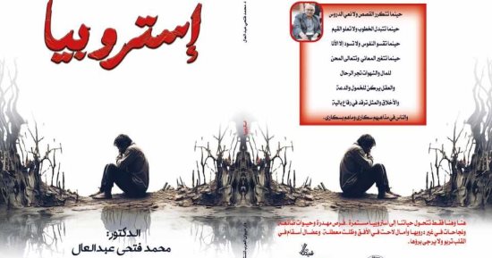 صدور المجموعة القصصية إستروبيا لمحمد فتحي عبد العال
