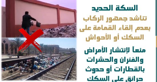السكة الحديد تحذر من إلقاء القمامة على القضبان: تنشر الأمراض