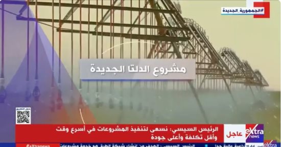 "إكسترا نيوز" تعرض تقريرا عن تفاصيل مشروع الدلتا الجديدة