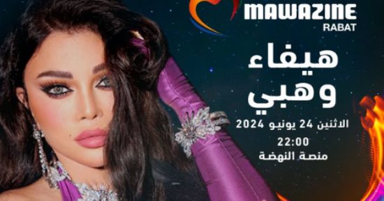 هيفاء وهبى تنضم إلى نجوم مهرجان موازين 2024