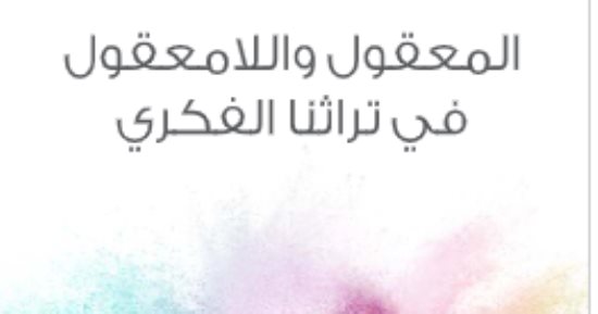 مقدمات الكتب.. مقدمة زكى نجيب محمود لكتاب المعقول واللا معقول فى تراثنا الفكرى