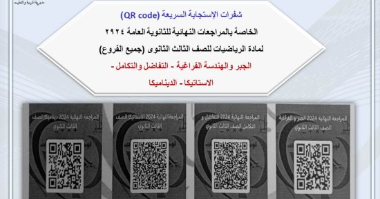 الثانوية العامة 2024.. تعليم القاهرة تعلن روابط مراجعة الرياضيات للصف الثالث