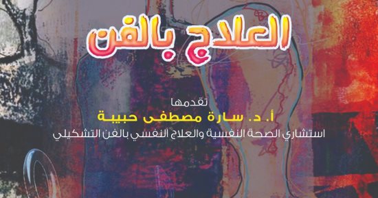 الأحد.. محاضرة عن العلاج بالفن بمكتبة الإسكندرية