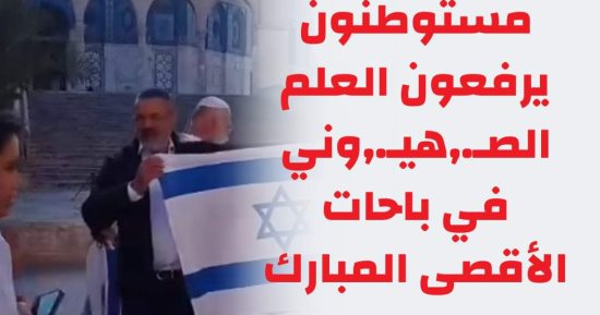مرصد الأزهر يندد برفع مستوطنين العلم الصهيونى فى باحات المسجد الأقصى