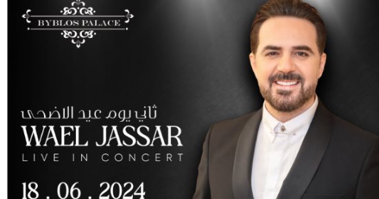 وائل جسار يحيى حفلاً غنائيًا في لبنان ثانى أيام عيد الأضحى