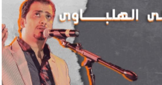 على الهلباوى يحيى حفلا غنائيا اليوم على مسرح الساقية 