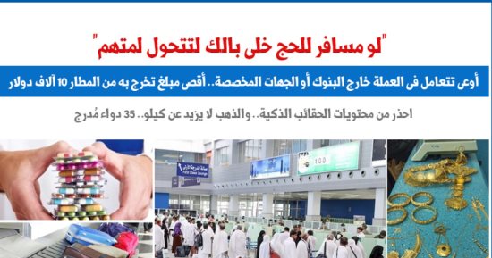 "لو مسافر للحج.. سلوكيات تحولك لمتهم احذرها".. برلمانى