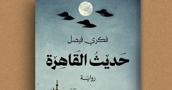 صدر حديثا.. رواية حديث القاهرة للكاتب فكرى فيصل