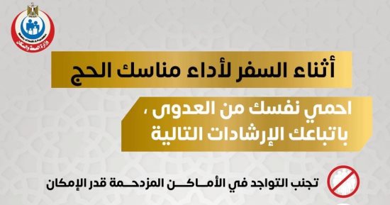 وزارة الصحة تكشف إرشادات مهمة للحماية من العدوى خلال مناسك الحج.. إنفوجراف