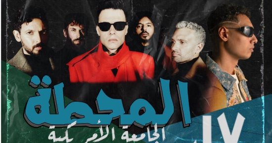 حفل المحطة يجمع فريق كايروكي ومغني الراب مراون بابلو الليلة