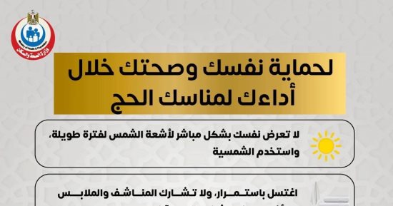 إنفوجراف.. الصحة تكشف 5 نصائح مهمة للحماية من المضاعفات الصحية خلال مناسك الحج