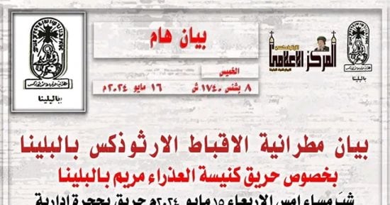 الأقباط الأرثوذكس بالبلينا: السيطرة على حريق محدود بكنيسة العذراء 