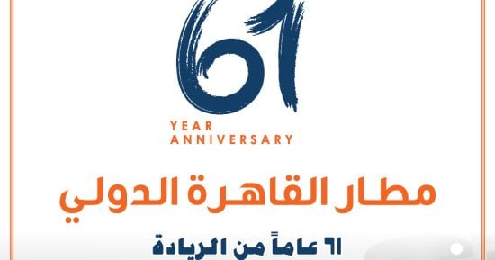 مطار القاهرة الدولى يحتفل بذكرى تأسيسه الـ61 بأعلى معدلات تشغيل فى تاريخه