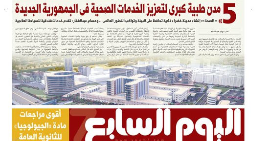 اليوم السابع: 5 مدن طبية كبرى لتعزيز الخدمات الصحية فى الجمهورية الجديدة