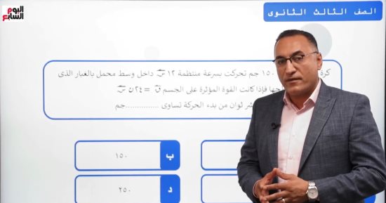 أسئلة لن يخرج عنها امتحان الثانوية العامة.. مراجعة هامة لمادة الديناميكا