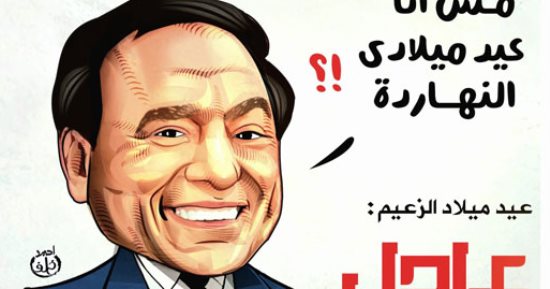 مش أنا عيد ميلادى النهارده.. كاريكاتير اليوم السابع يحتفل بعيد ميلاد الزعيم عادل إمام
