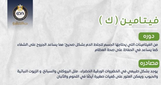هيئة الدواء تكشف أهمية فيتامين "ك".. التفاصيل