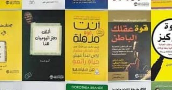 هل تراجعت كتب التنمية البشرية؟ ناشرون يجيبون