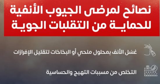 وزارة الصحة تكشف نصائح مهمة لمرضى الجيوب الأنفية.. إنفو جراف